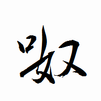 「呶」の衡山行書フォント・イメージ