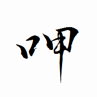 「呷」の衡山行書フォント・イメージ