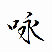 「咏」の衡山行書フォント・イメージ