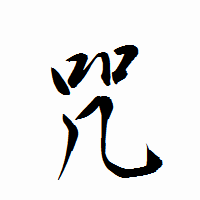 「咒」の衡山行書フォント・イメージ