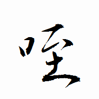 「咥」の衡山行書フォント・イメージ