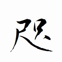 「咫」の衡山行書フォント・イメージ
