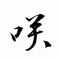 「咲」の衡山行書フォント・イメージ