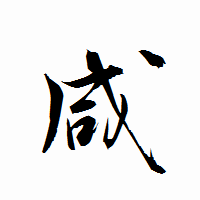 「咸」の衡山行書フォント・イメージ