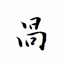 「咼」の衡山行書フォント・イメージ