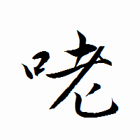 「咾」の衡山行書フォント・イメージ