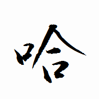 「哈」の衡山行書フォント・イメージ