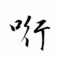 「哘」の衡山行書フォント・イメージ