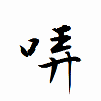 「哢」の衡山行書フォント・イメージ