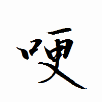 「哽」の衡山行書フォント・イメージ