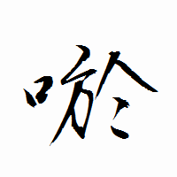 「唹」の衡山行書フォント・イメージ