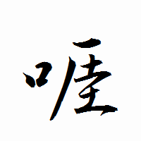 「啀」の衡山行書フォント・イメージ