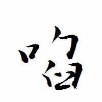 「啗」の衡山行書フォント・イメージ