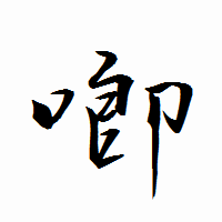 「喞」の衡山行書フォント・イメージ