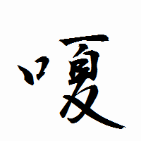 「嗄」の衡山行書フォント・イメージ