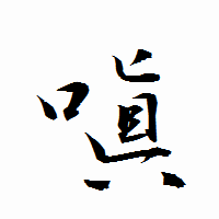 「嗔」の衡山行書フォント・イメージ