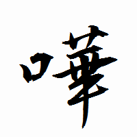 「嘩」の衡山行書フォント・イメージ