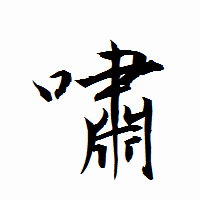 「嘯」の衡山行書フォント・イメージ