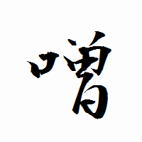 「噌」の衡山行書フォント・イメージ