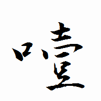 「噎」の衡山行書フォント・イメージ