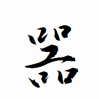 「噐」の衡山行書フォント・イメージ