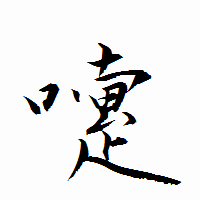 「嚔」の衡山行書フォント・イメージ