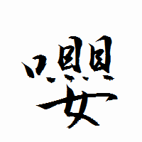 「嚶」の衡山行書フォント・イメージ