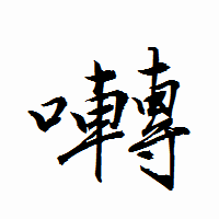 「囀」の衡山行書フォント・イメージ