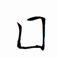「囗」の衡山行書フォント・イメージ