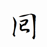 「囘」の衡山行書フォント・イメージ