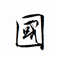 「國」の衡山行書フォント・イメージ