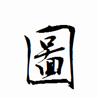 「圖」の衡山行書フォント・イメージ