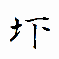 「圷」の衡山行書フォント・イメージ