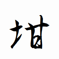 「坩」の衡山行書フォント・イメージ