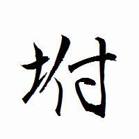 「坿」の衡山行書フォント・イメージ