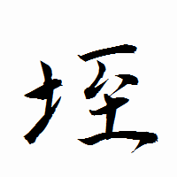 「垤」の衡山行書フォント・イメージ