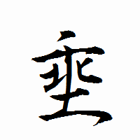 「埀」の衡山行書フォント・イメージ