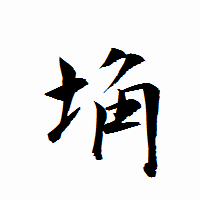 「埆」の衡山行書フォント・イメージ