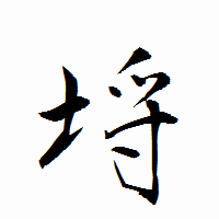 「埒」の衡山行書フォント・イメージ