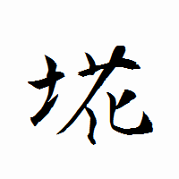 「埖」の衡山行書フォント・イメージ