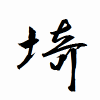 「埼」の衡山行書フォント・イメージ