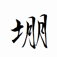 「堋」の衡山行書フォント・イメージ