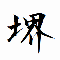 「堺」の衡山行書フォント・イメージ