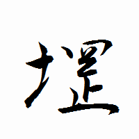 「堽」の衡山行書フォント・イメージ