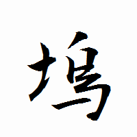 「塢」の衡山行書フォント・イメージ