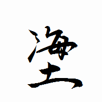 「塰」の衡山行書フォント・イメージ