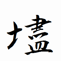 「壗」の衡山行書フォント・イメージ