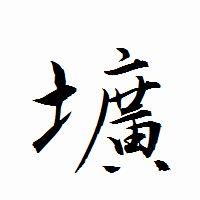 「壙」の衡山行書フォント・イメージ