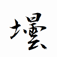 「壜」の衡山行書フォント・イメージ