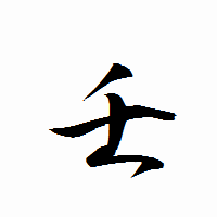「壬」の衡山行書フォント・イメージ
